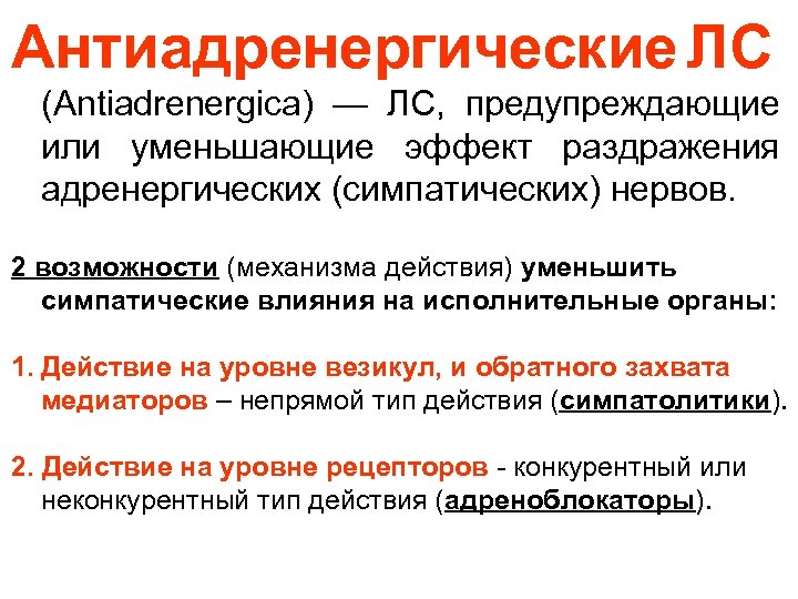 Антиадренергические ЛС (Antiadrenergica) — ЛС, предупреждающие или уменьшающие эффект раздражения адренергических (симпатических) нервов. 2