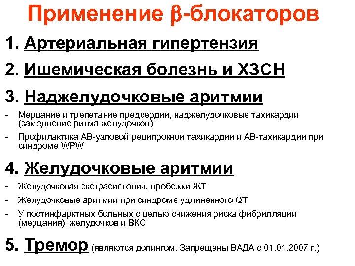 Применение -блокаторов 1. Артериальная гипертензия 2. Ишемическая болезнь и ХЗСН 3. Наджелудочковые аритмии -