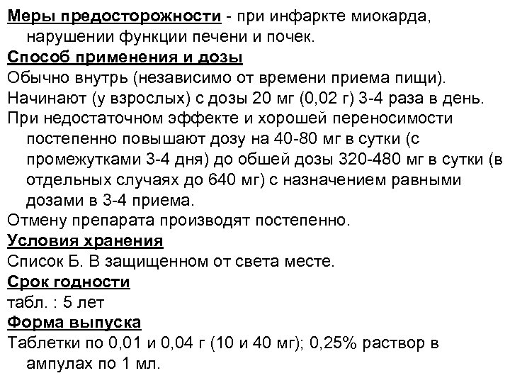 Меры предосторожности - при инфаркте миокарда, нарушении функции печени и почек. Способ применения и