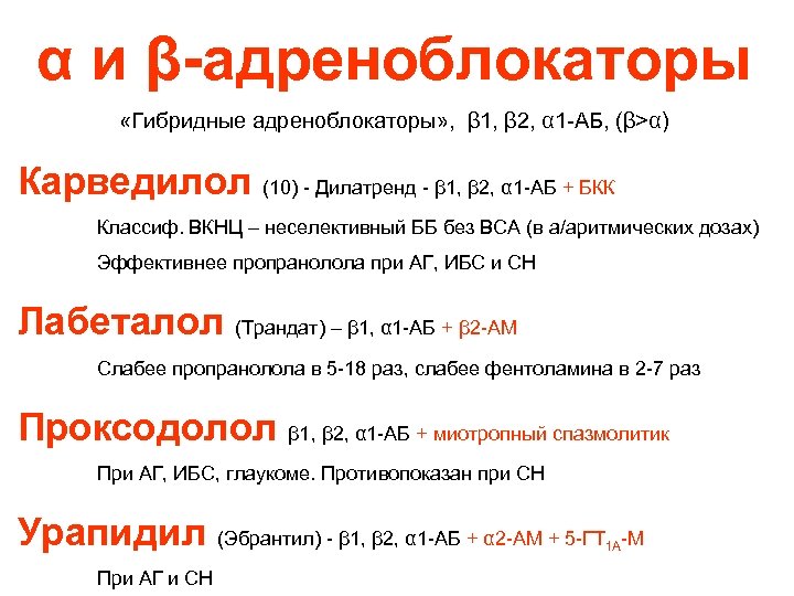 α и β-адреноблокаторы «Гибридные адреноблокаторы» , β 1, β 2, α 1 -АБ, (β>α)
