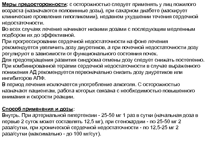 Меры предосторожности: с осторожностью следует применять у лиц пожилого возраста (назначаются половинные дозы), при