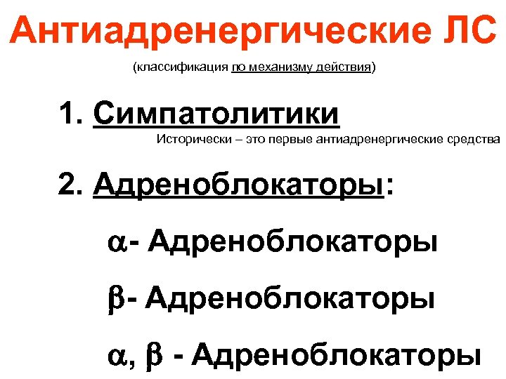 Антиадренергические ЛС (классификация по механизму действия) 1. Симпатолитики Исторически – это первые антиадренергические средства
