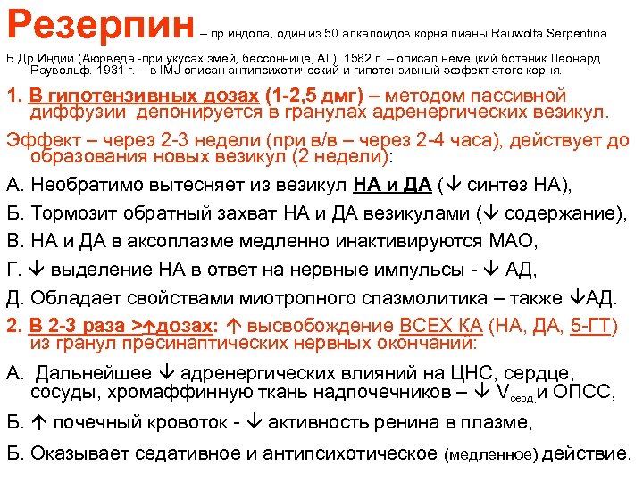 Резерпин – пр. индола, один из 50 алкалоидов корня лианы Rauwolfa Serpentina В Др.