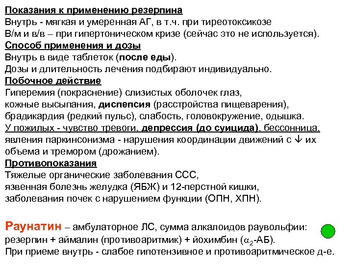 Показания к применению резерпина Внутрь - мягкая и умеренная АГ, в т. ч. при