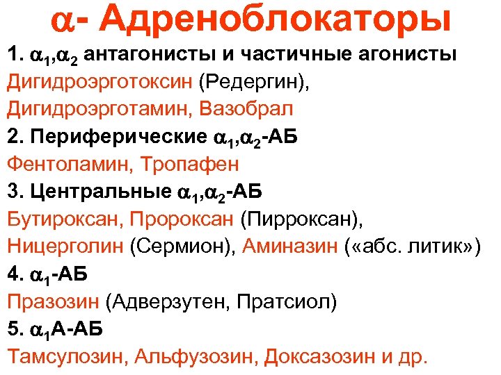  - Адреноблокаторы 1. 1, 2 антагонисты и частичные агонисты Дигидроэрготоксин (Редергин), Дигидроэрготамин, Вазобрал