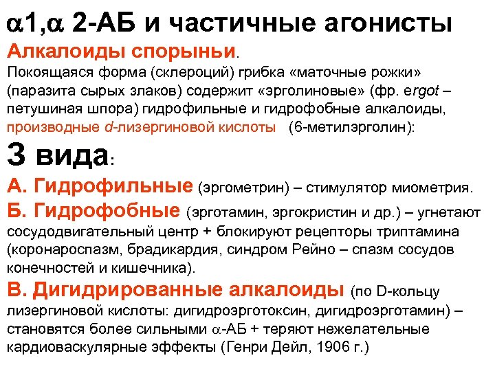  1, 2 -АБ и частичные агонисты Алкалоиды спорыньи. Покоящаяся форма (склероций) грибка «маточные