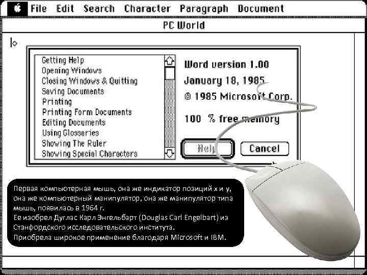 Первая компьютерная мышь, она же индикатор позиций x и y, она же компьютерный манипулятор,