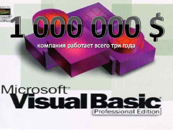 1 000 $ компания работает всего три года 