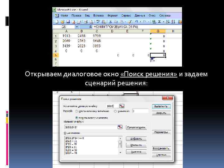 Открываем диалоговое окно «Поиск решения» и задаем сценарий решения: 