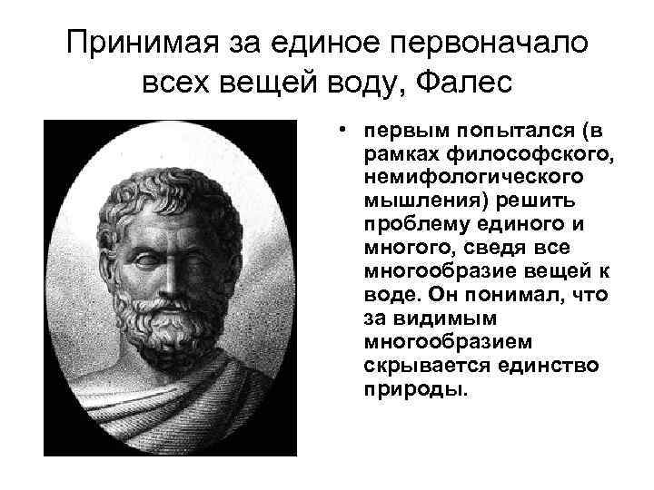 Первоначало. Фалес философ первоначало. Фалес первооснова мира. Мировоззрение Фалеса. Философ Фалес первоначало годы жизни.