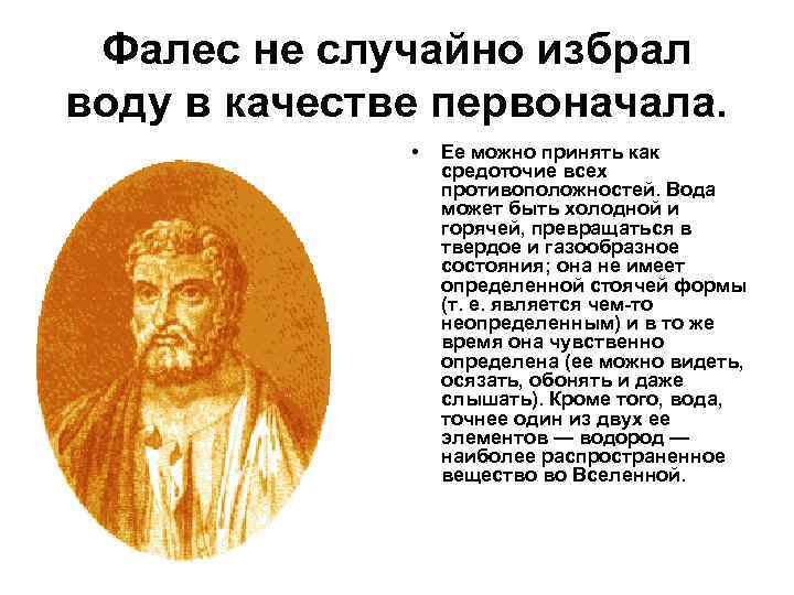 Фалес не случайно избрал воду в качестве первоначала. • Ее можно принять как средоточие