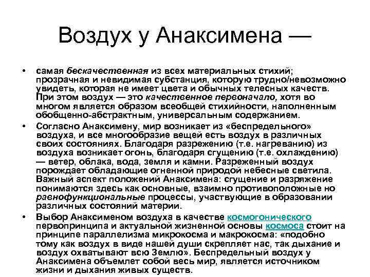 Воздух у Анаксимена — • • • самая бескачественная из всех материальных стихий; прозрачная