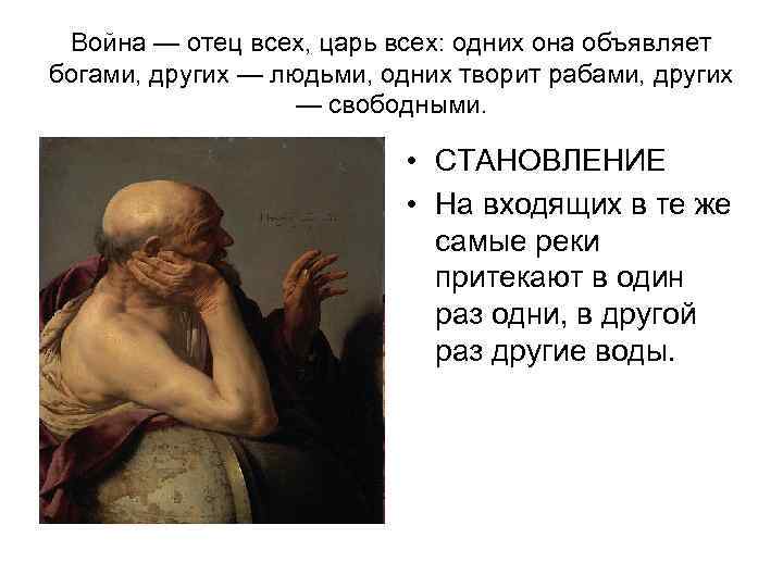 Война — отец всех, царь всех: одних она объявляет богами, других — людьми, одних