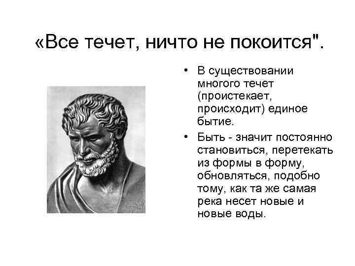  «Все течет, ничто не покоится
