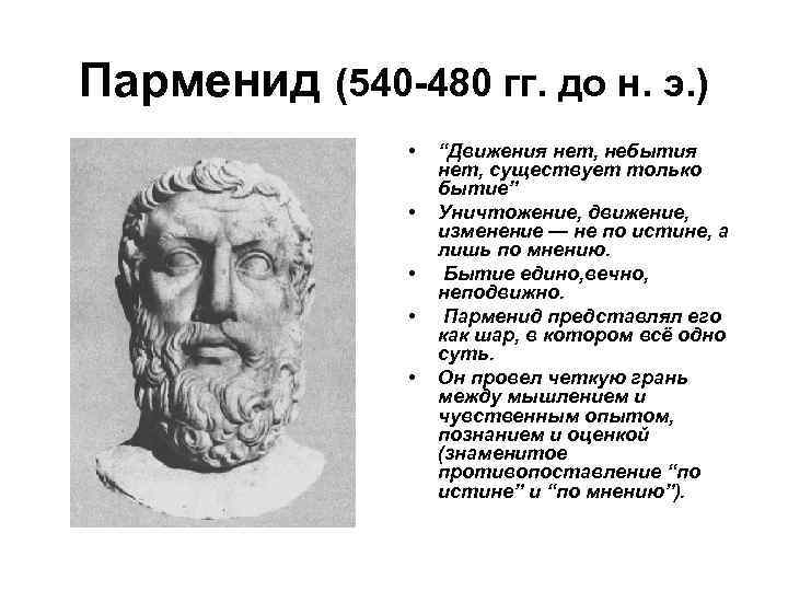 Парменид (540 -480 гг. до н. э. ) • • • “Движения нет, небытия