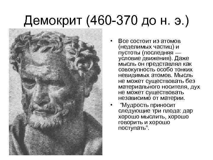 Демокрит (460 -370 до н. э. ) • Все состоит из атомов (неделимых частиц)