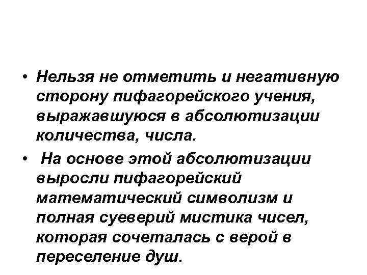  • Нельзя не отметить и негативную сторону пифагорейского учения, выражавшуюся в абсолютизации количества,