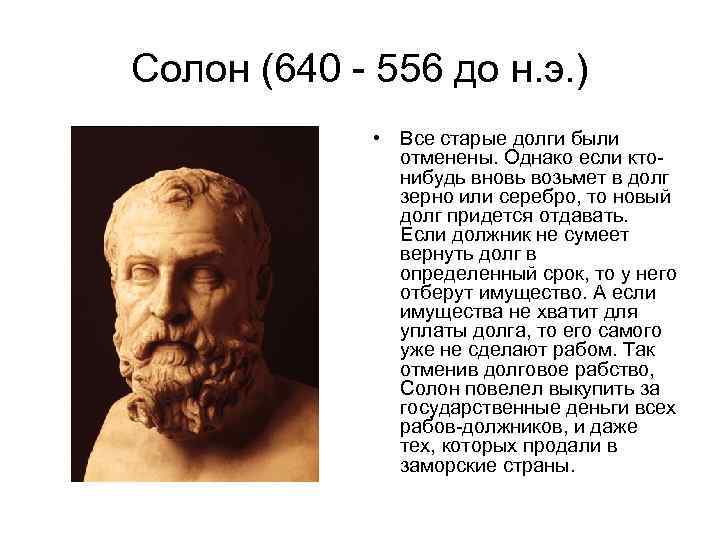 Солон (640 - 556 до н. э. ) • Все старые долги были отменены.