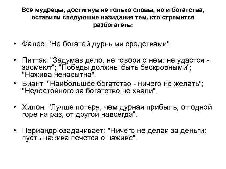 Все мудрецы, достигнув не только славы, но и богатства, оставили следующие назидания тем, кто