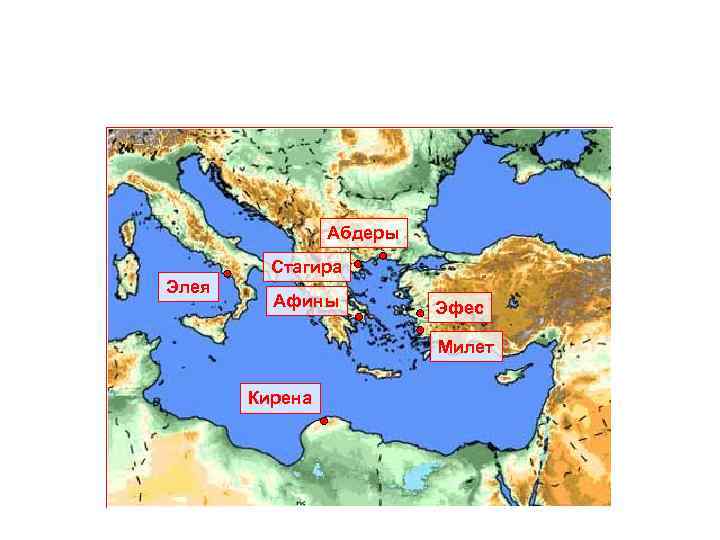  Абдеры Элея Стагира Афины Эфес Милет Кирена 