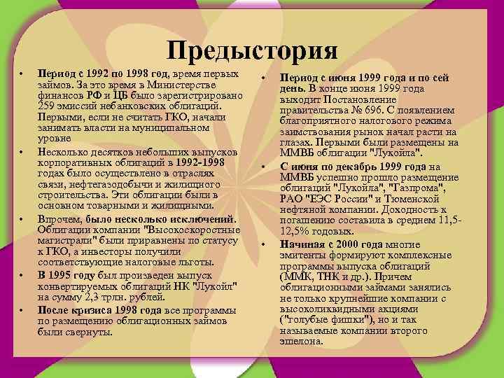 Предыстория • • • Период с 1992 по 1998 год, время первых займов. За