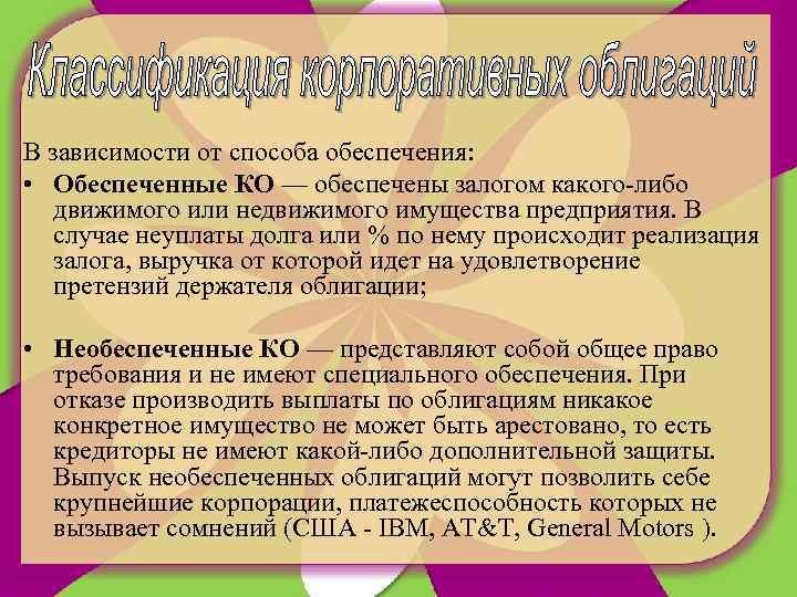 В зависимости от способа обеспечения: • Обеспеченные КО — обеспечены залогом какого-либо движимого или
