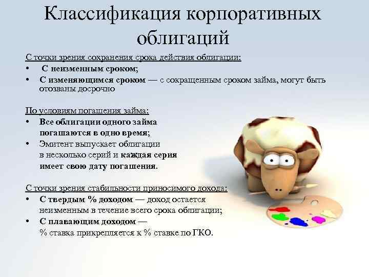 Классификация корпоративных облигаций С точки зрения сохранения срока действия облигации: • С неизменным сроком;