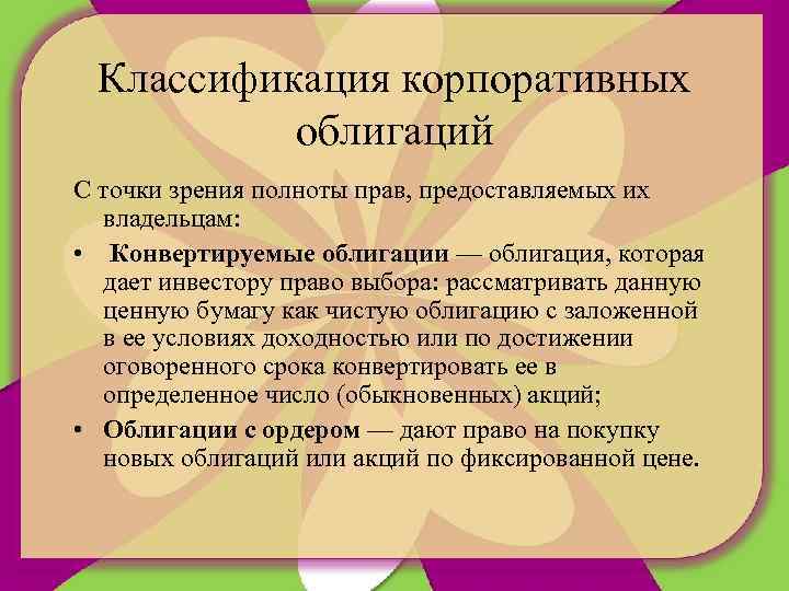 Классификация корпоративных облигаций С точки зрения полноты прав, предоставляемых их владельцам: • Конвертируемые облигации