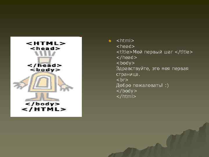 u <html> <head> <title>Мой первый шаг </title> </head> <body> Здравствуйте, это моя первая страница.