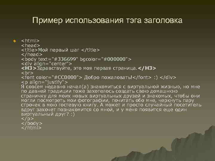 Пример использования тэга заголовка u <html> <head> <title>Мой первый шаг </title> </head> <body text=