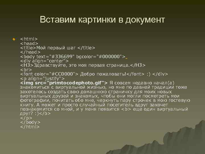 Вставим картинки в документ u <html> <head> <title>Мой первый шаг </title> </head> <body text=