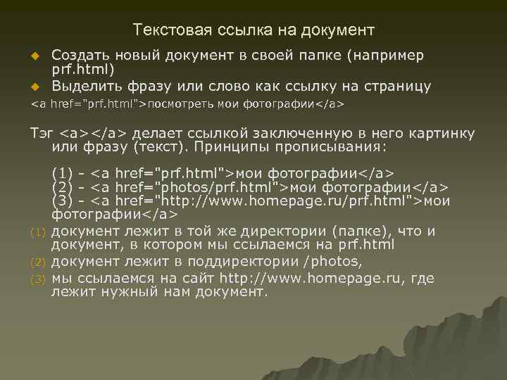 Текстовая ссылка на документ Создать новый документ в своей папке (например prf. html) u