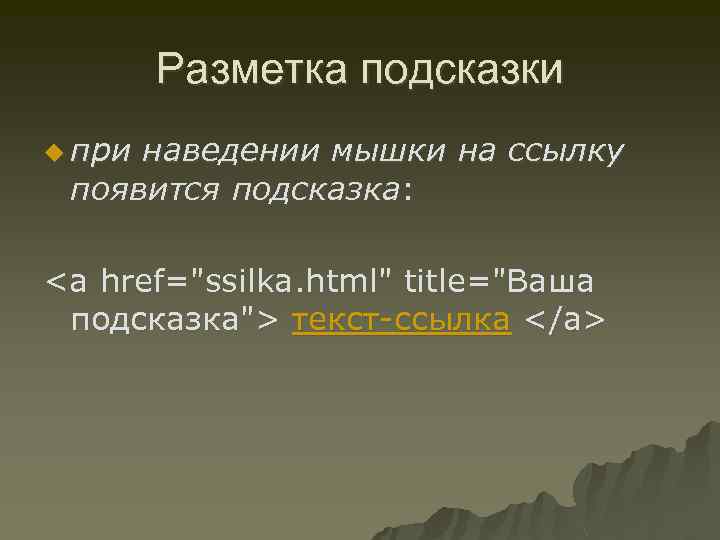 Разметка подсказки u при наведении мышки на ссылку появится подсказка: <a href=
