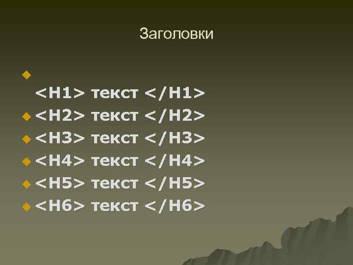 Заголовки u <H 1> текст </H 1> u <H 2> текст </H 2> u