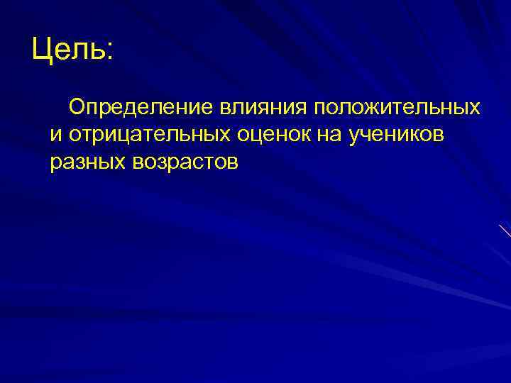 Цель: Определение влияния положительных и отрицательных оценок на учеников разных возрастов 