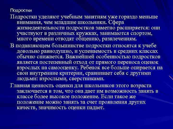 Подростки уделяют учебным занятиям уже гораздо меньше внимания, чем младшие школьники. Сфера жизнедеятельности подростков