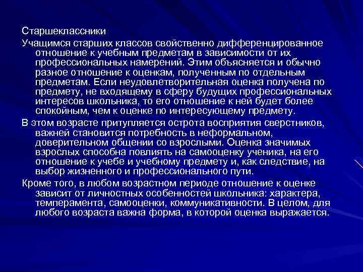 Старшеклассники Учащимся старших классов свойственно дифференцированное отношение к учебным предметам в зависимости от их