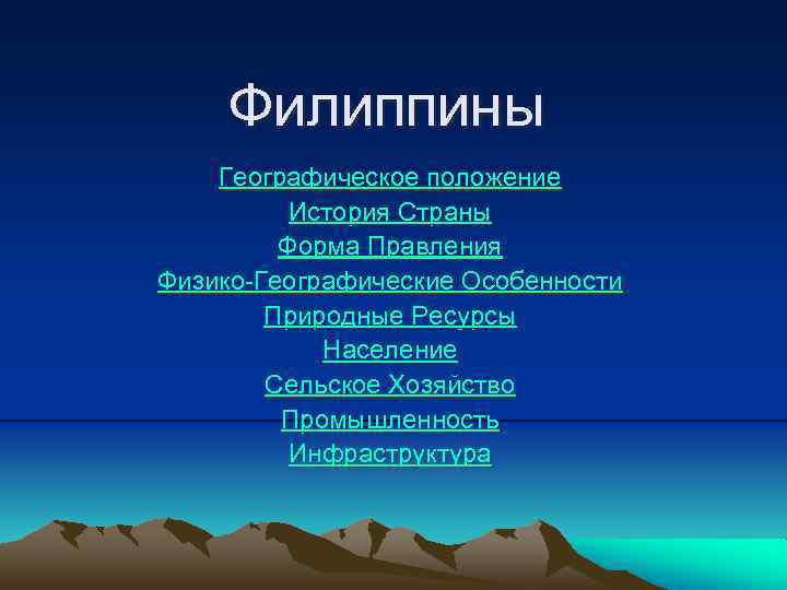 Характеристика филиппин по плану 7 класс география