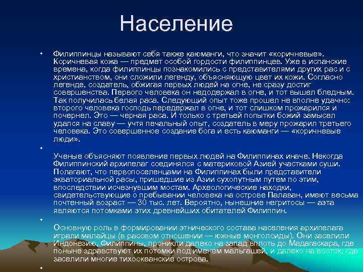 Население • • Филиппинцы называют себя также каюманги, что значит «коричневые» . Коричневая кожа