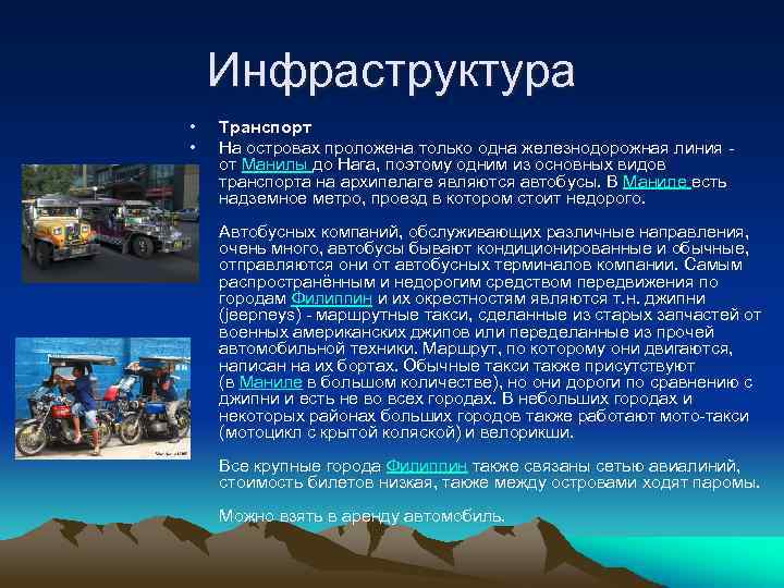 Инфраструктура • • Транспорт На островах проложена только одна железнодорожная линия - от Манилы