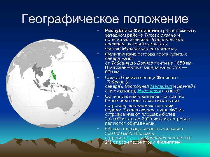 Характеристика страны филиппины по плану 7 класс география