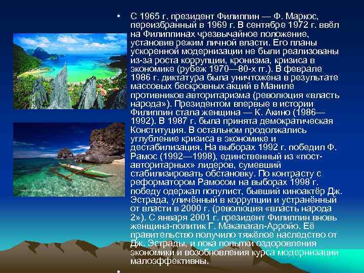  • С 1965 г. президент Филиппин — Ф. Маркос, переизбранный в 1969 г.