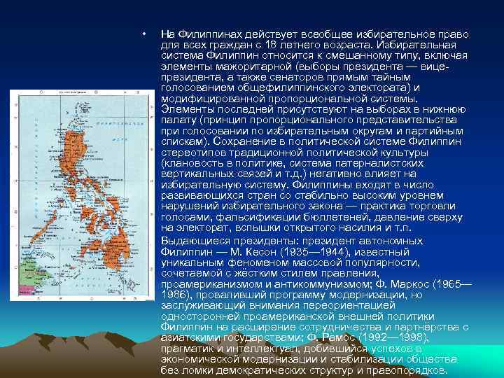  • • На Филиппинах действует всеобщее избирательное право для всех граждан с 18