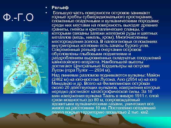 Ф. -Г. О • • • Рельеф Большую часть поверхности островов занимают горные хребты