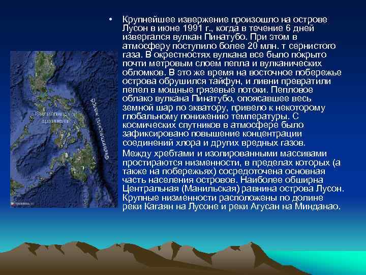  • • Крупнейшее извержение произошло на острове Лусон в июне 1991 г. ,