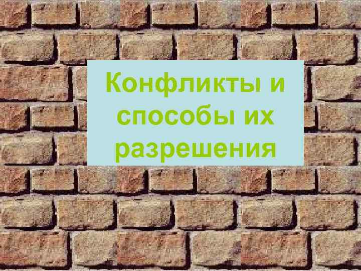 Конфликты и способы их разрешения 