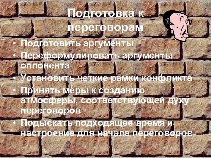 Подготовка к переговорам • Подготовить аргументы • Переформулировать аргументы оппонента • Установить четкие рамки