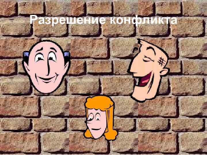 Разрешение конфликта 