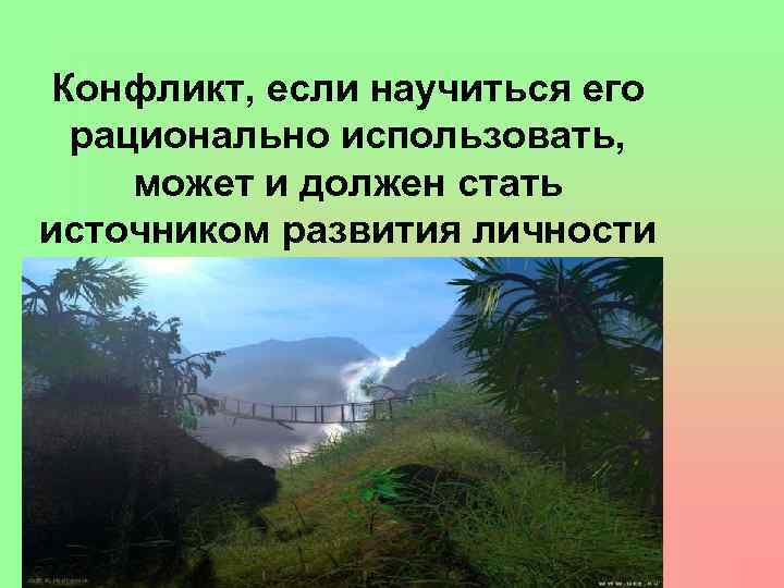 Конфликт, если научиться его рационально использовать, может и должен стать источником развития личности и