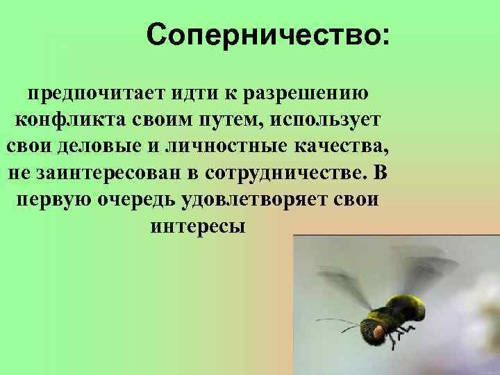 Соперничество: предпочитает идти к разрешению конфликта своим путем, использует свои деловые и личностные качества,